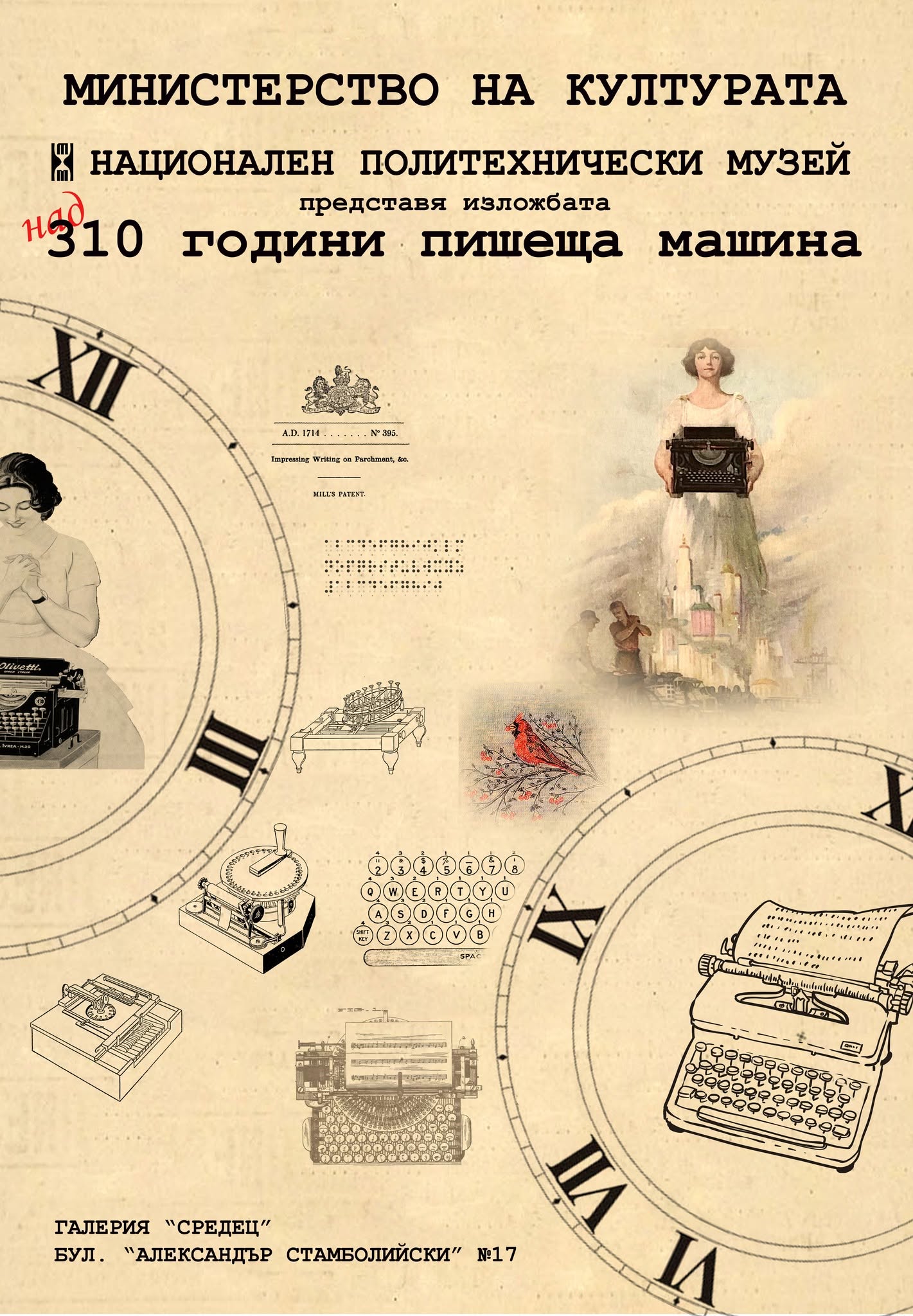 Националният политехнически музей гостува в галерия „Средец“ с изложбата „Над 310 години пишеща машина (визуална история)“