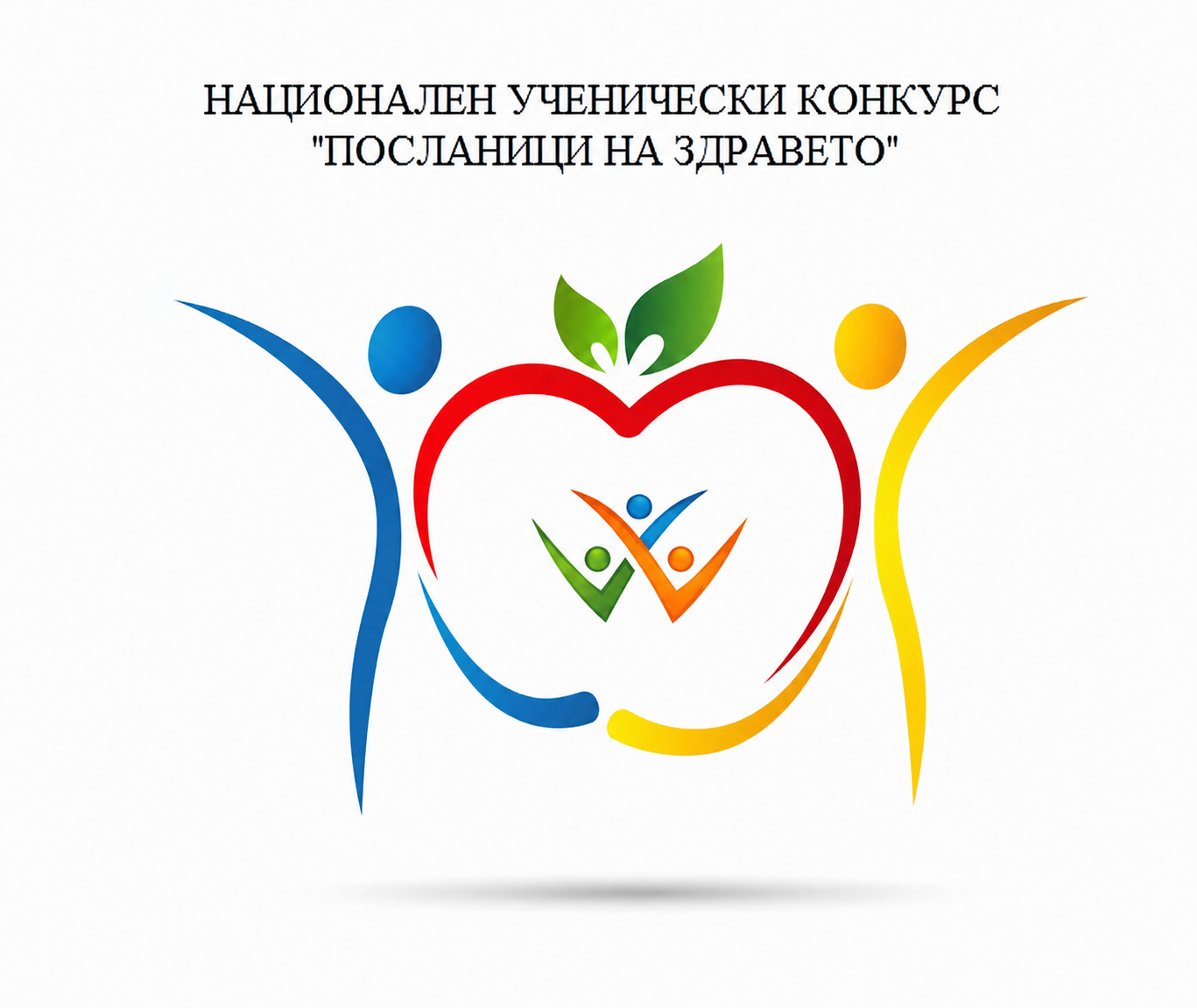 Посланици на здравето - плакат за конкурса